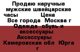 Продаю наручные мужские швейцарские часы Rodania › Цена ­ 17 000 - Все города, Москва г. Одежда, обувь и аксессуары » Аксессуары   . Кемеровская обл.,Юрга г.